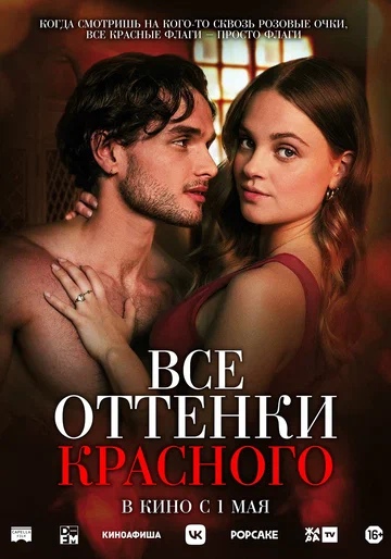 Постер: Все оттенки красного