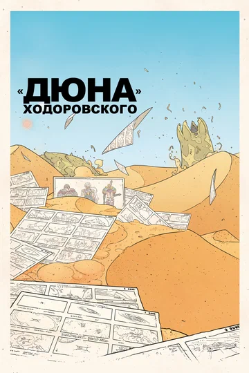 Постер: «Дюна» Ходоровского