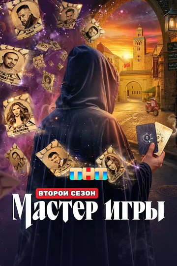 Постер: Мастер игры