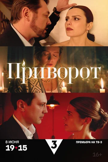 Постер: Приворот