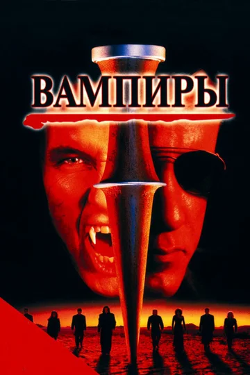 Постер: Вампиры