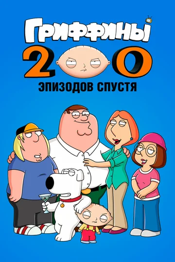 Постер: Гриффины: 200 эпизодов спустя