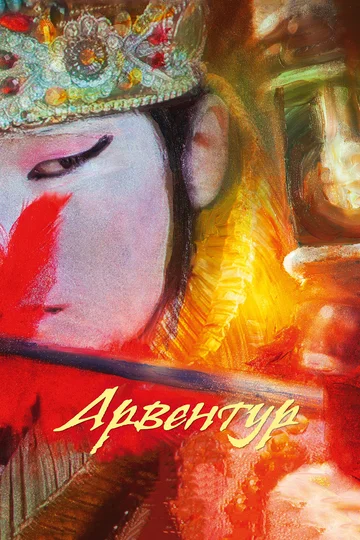 Постер: Арвентур