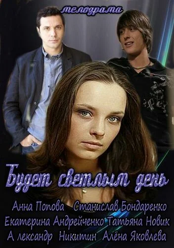 Постер: Будет светлым день