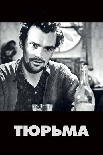 Постер: Тюрьма