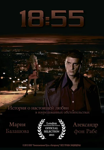 Постер: 18:55