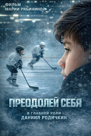 Постер: Преодолей себя