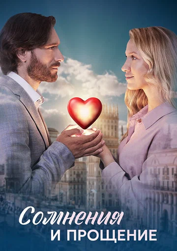 Постер: Сомнения и прощение