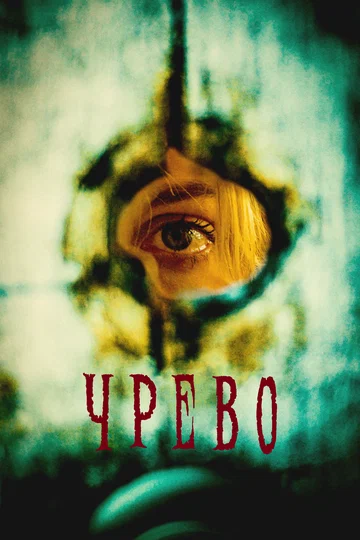 Постер: Чрево