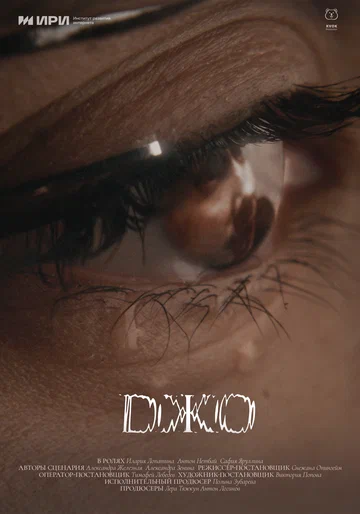Постер: Джо