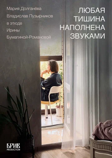 Постер: Любая тишина наполнена звуками