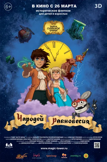 Постер: Чародей равновесия. Тайна Сухаревой башни