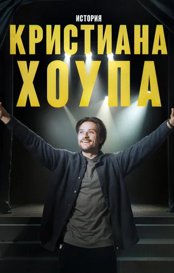 Постер: История Кристиана Хоупа