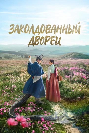 Постер: Заколдованный дворец