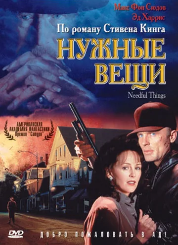 Постер: Нужные вещи