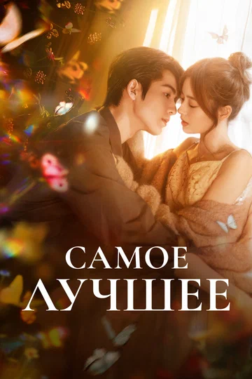 Постер: Самое лучшее