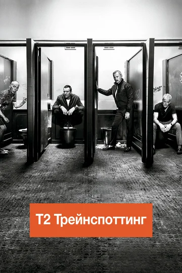 Постер: Т2 Трейнспоттинг (На игле 2)