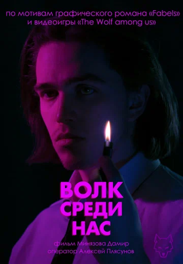 Постер: Волк среди нас