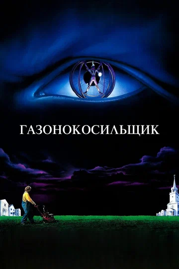 Постер: Газонокосильщик