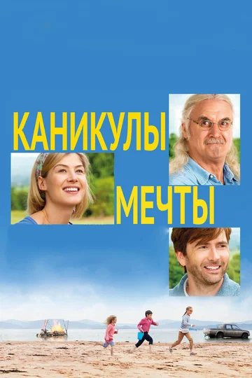 Постер: Каникулы мечты