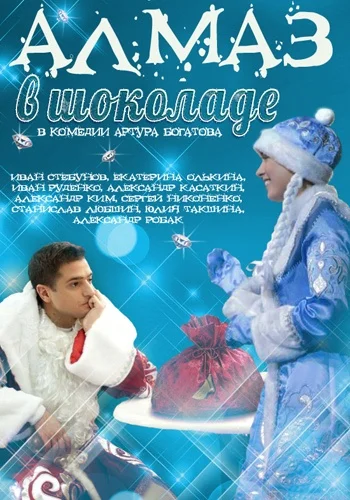 Постер: Алмаз в шоколаде