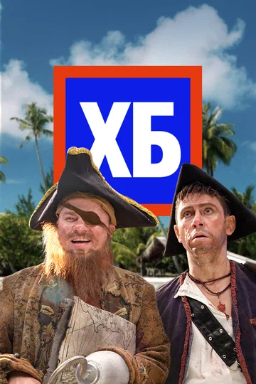 Постер: ХБ