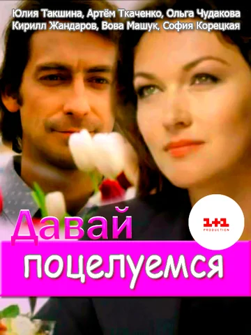 Постер: Давай поцелуемся