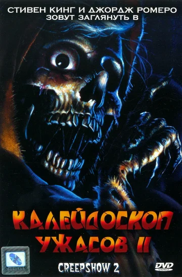 Постер: Калейдоскоп ужасов 2