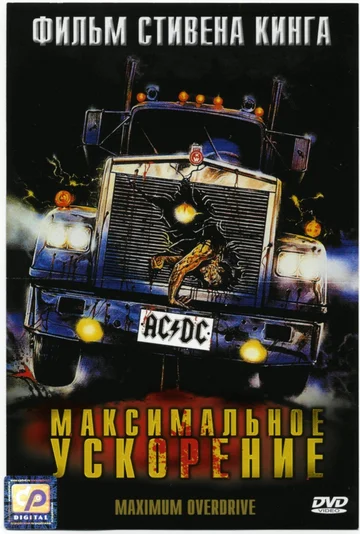 Постер: Максимальное ускорение