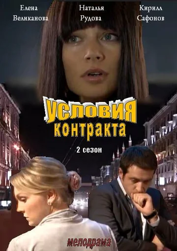 Постер: Условия контракта 2