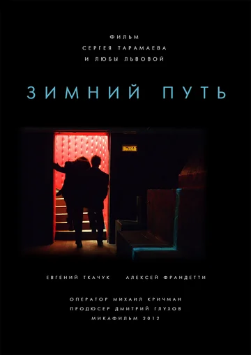 Постер: Зимний путь