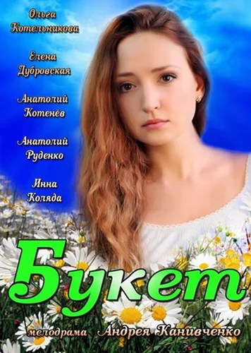 Постер: Букет