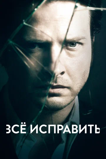 Постер: Всё исправить