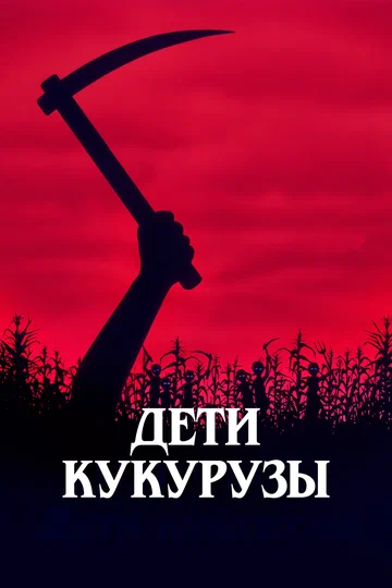 Постер: Дети кукурузы