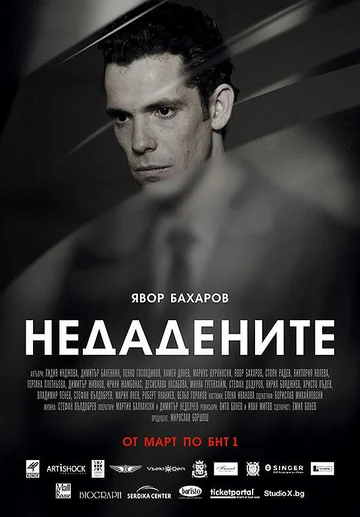 Постер: Неотданные