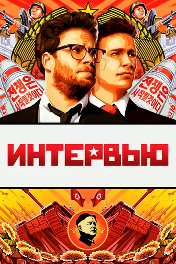 Постер: Интервью