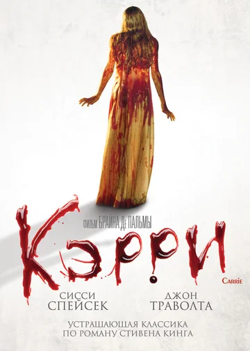 Постер: Кэрри