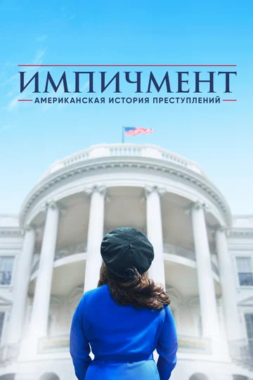 Постер: Американская история преступлений