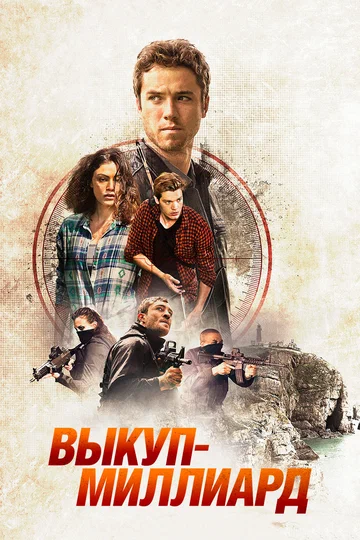 Постер: Выкуп – миллиард
