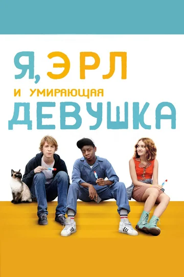 Постер: Я, Эрл и умирающая девушка