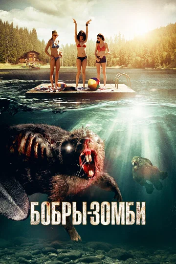 Постер: Бобры-зомби