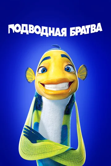 Постер: Подводная братва