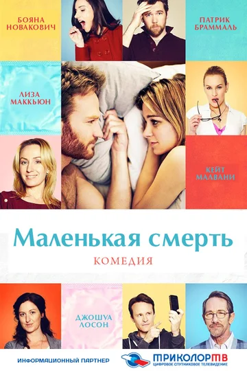 Постер: Маленькая смерть