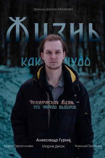 Постер: Жизнь как чудо