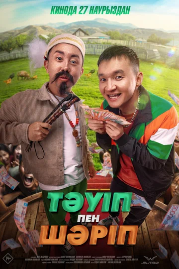 Постер: Тәуіп пен Шәріп