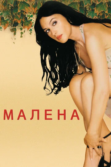 Постер: Малена