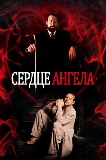 Постер: Сердце Ангела