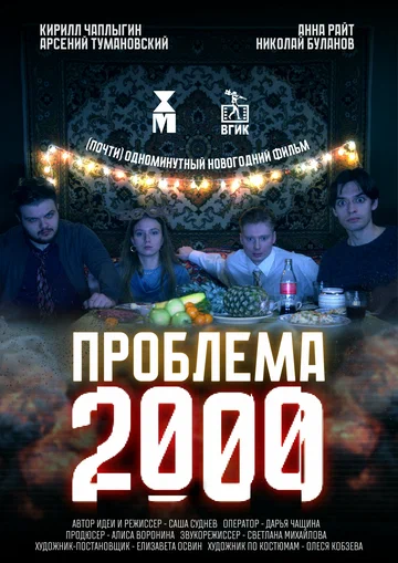 Постер: Проблема 2000
