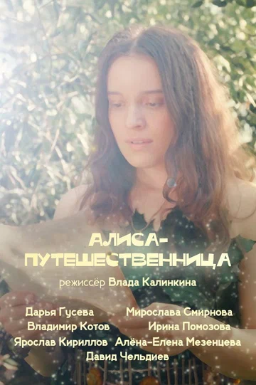 Постер: Алиса-путешественница