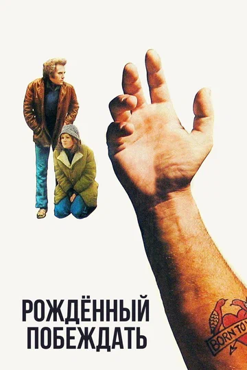 Постер: Рожденный побеждать
